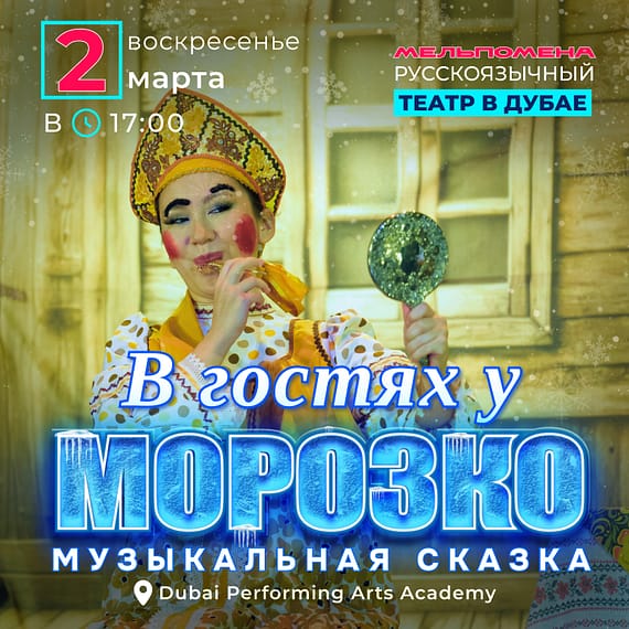 В гостях у Морозко Shows and Theatrical Plays