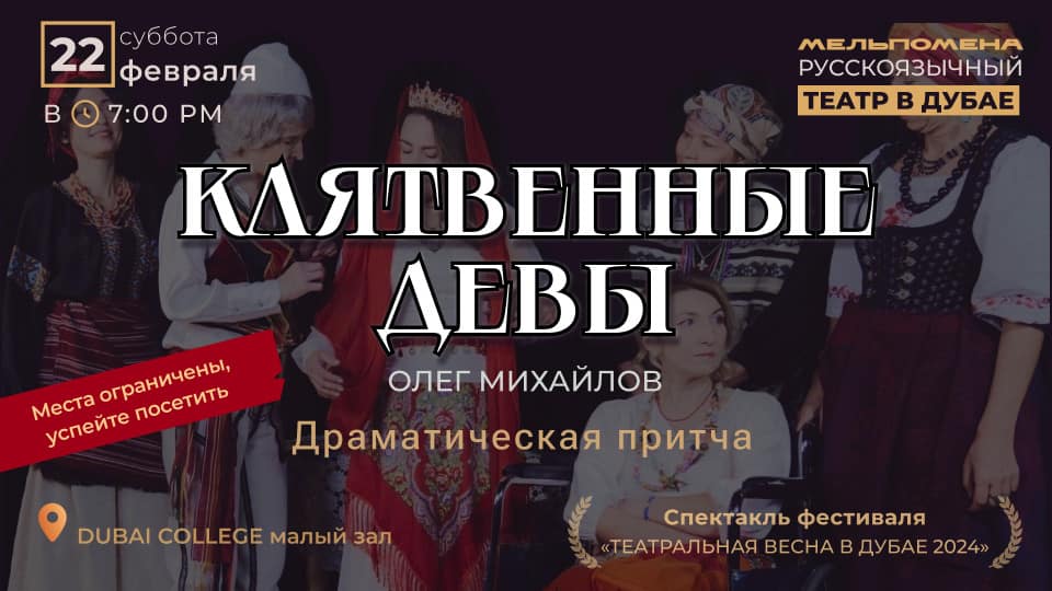 Клятвенные Девы - Shows and Theatrical Plays