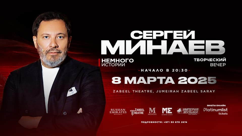 Сергей Минаев - творческий вечер в Дубае / Sergey Minaev at Zabeel Theatre in Dubai - Seminar